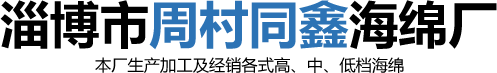 淄博市周村同鑫海绵厂